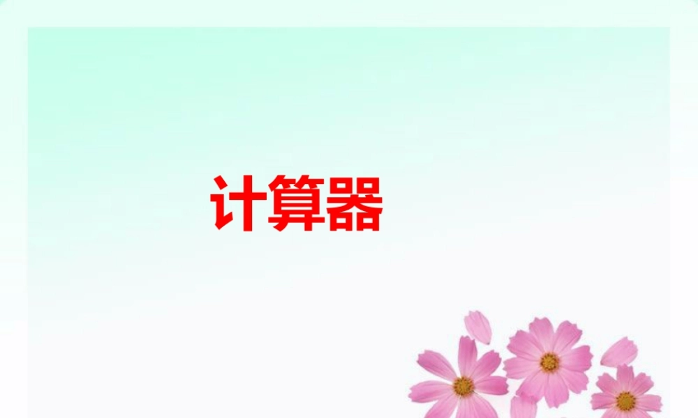 浙教版小学数学四年级上册-《计算器》课件.ppt