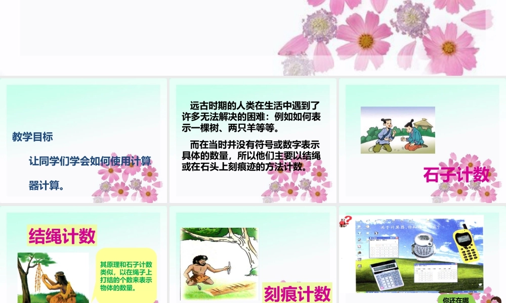 浙教版小学数学四年级上册-《计算器》课件.ppt