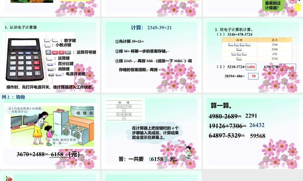 浙教版小学数学四年级上册-《计算器》课件.ppt