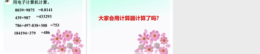 浙教版小学数学四年级上册-《计算器》课件.ppt