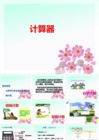 浙教版小学数学四年级上册-《计算器》课件.ppt