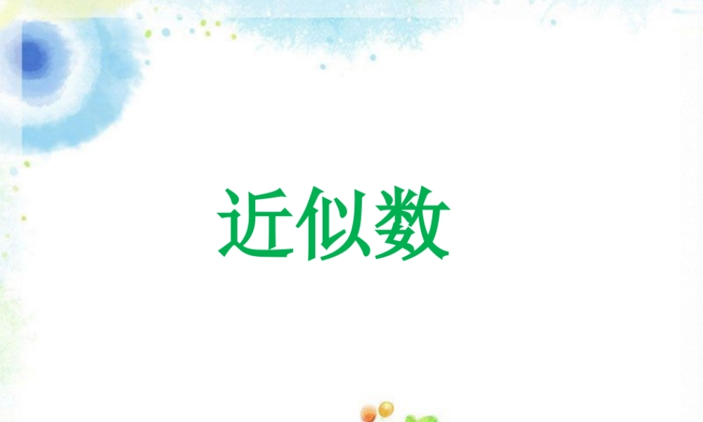 浙教版小学数学四年级上册-《近似数》课件.ppt