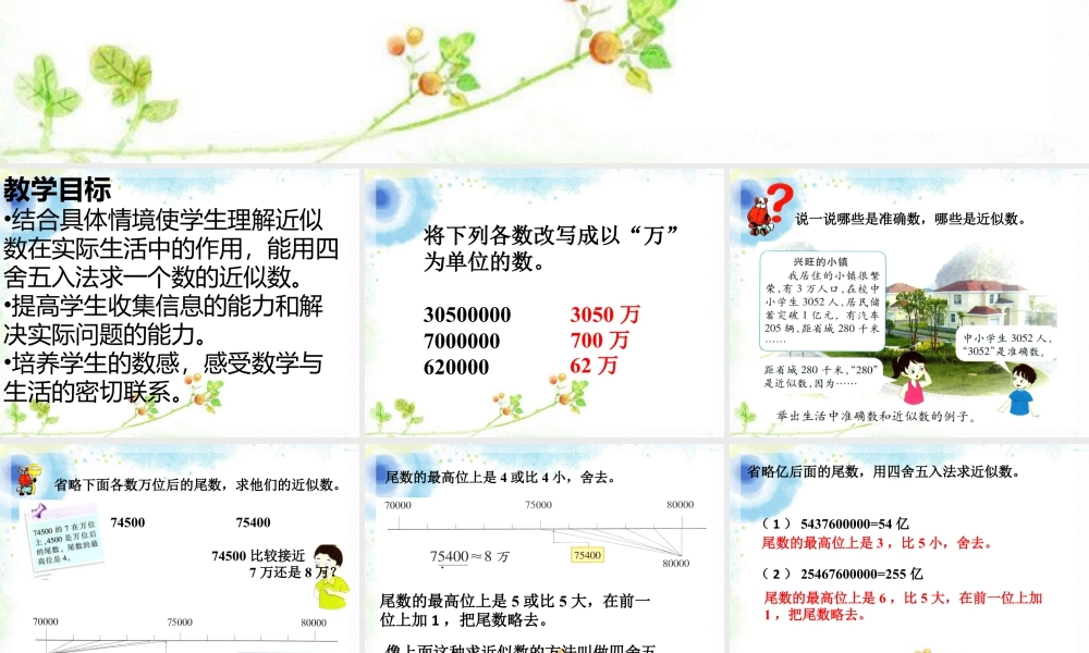 浙教版小学数学四年级上册-《近似数》课件.ppt