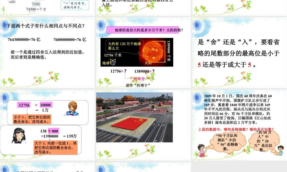 浙教版小学数学四年级上册-《近似数》课件.ppt