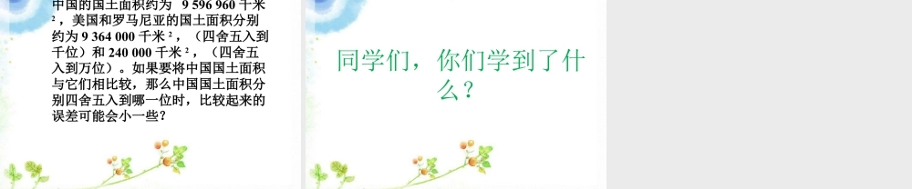 浙教版小学数学四年级上册-《近似数》课件.ppt