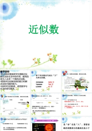 浙教版小学数学四年级上册-《近似数》课件.ppt