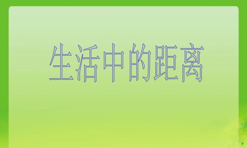 浙教版小学数学四年级上册-《两点间的距离》课件.ppt