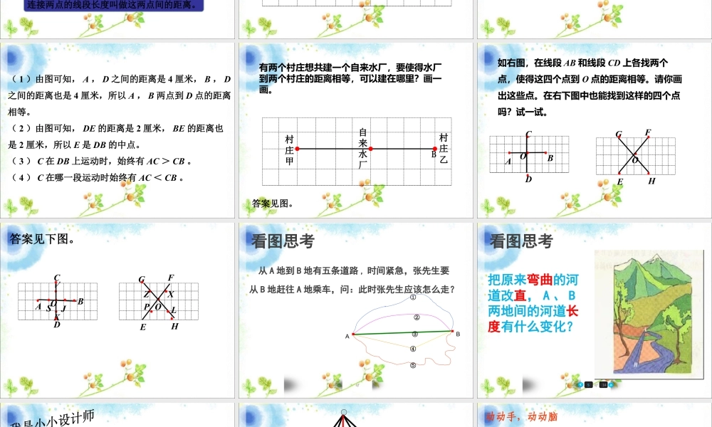 浙教版小学数学四年级上册-《两点间的距离》课件.ppt