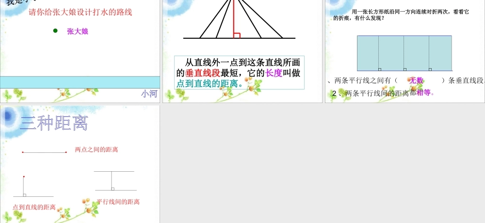 浙教版小学数学四年级上册-《两点间的距离》课件.ppt