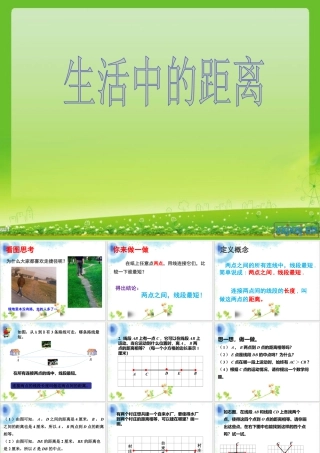 浙教版小学数学四年级上册-《两点间的距离》课件.ppt