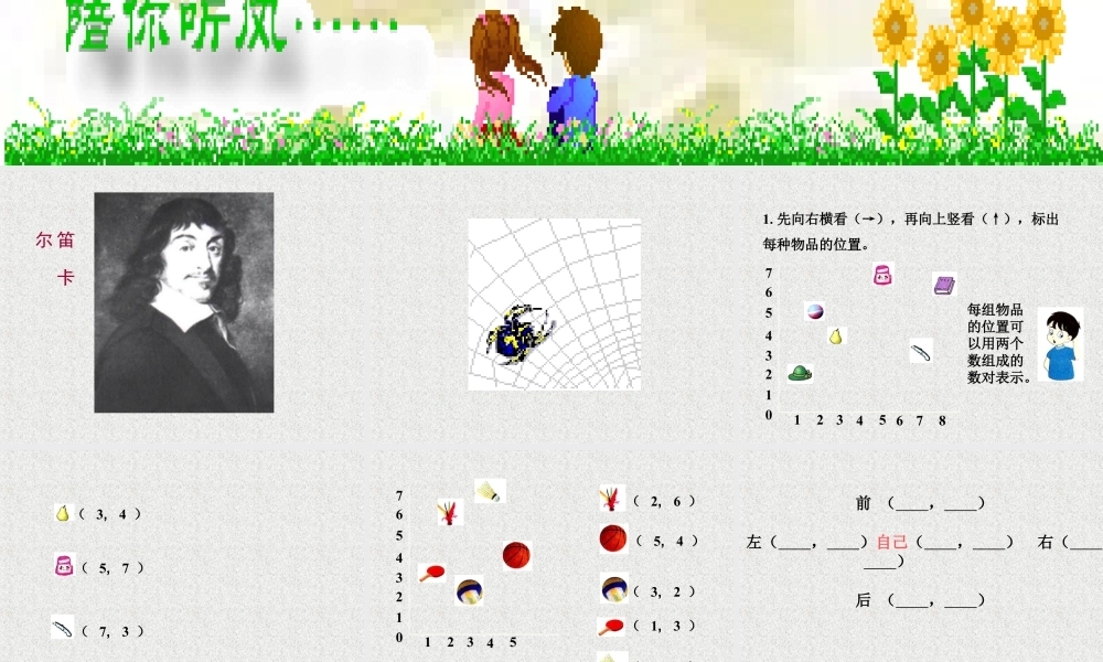 浙教版小学数学四年级上册-《确定位置》课件.ppt