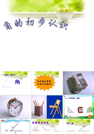 浙教版小学数学四年级上册-《认识角》课件.ppt