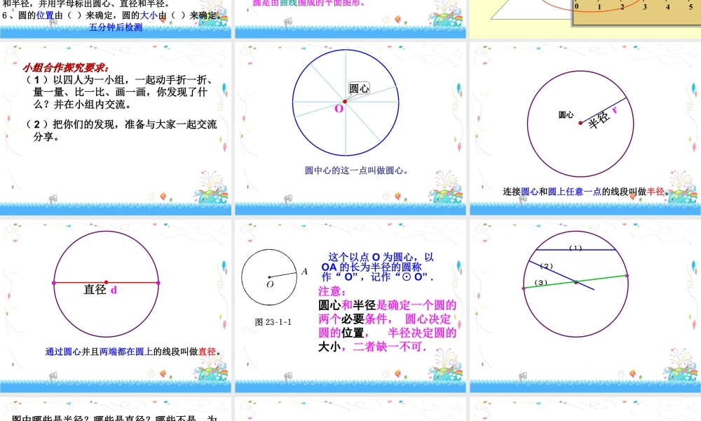 浙教版小学数学四年级上册-《认识圆》课件.ppt