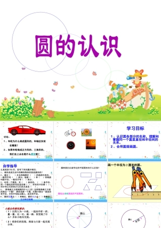 浙教版小学数学四年级上册-《认识圆》课件.ppt