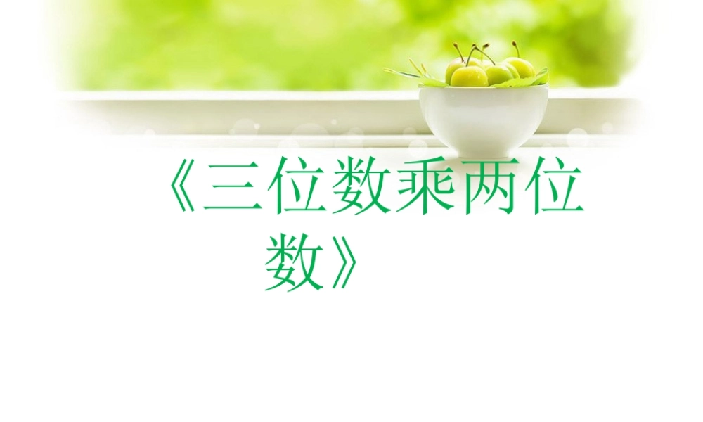 浙教版小学数学四年级上册-《三位数乘两位数》课件.ppt