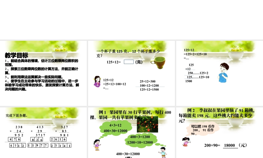 浙教版小学数学四年级上册-《三位数乘两位数》课件.ppt