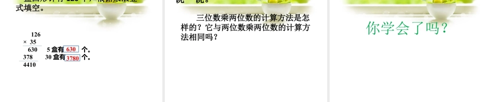 浙教版小学数学四年级上册-《三位数乘两位数》课件.ppt