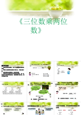 浙教版小学数学四年级上册-《三位数乘两位数》课件.ppt