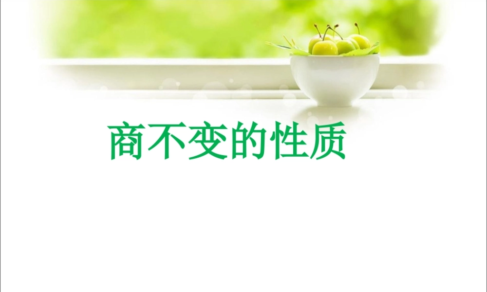 浙教版小学数学四年级上册-《商不变的性质》课件.ppt