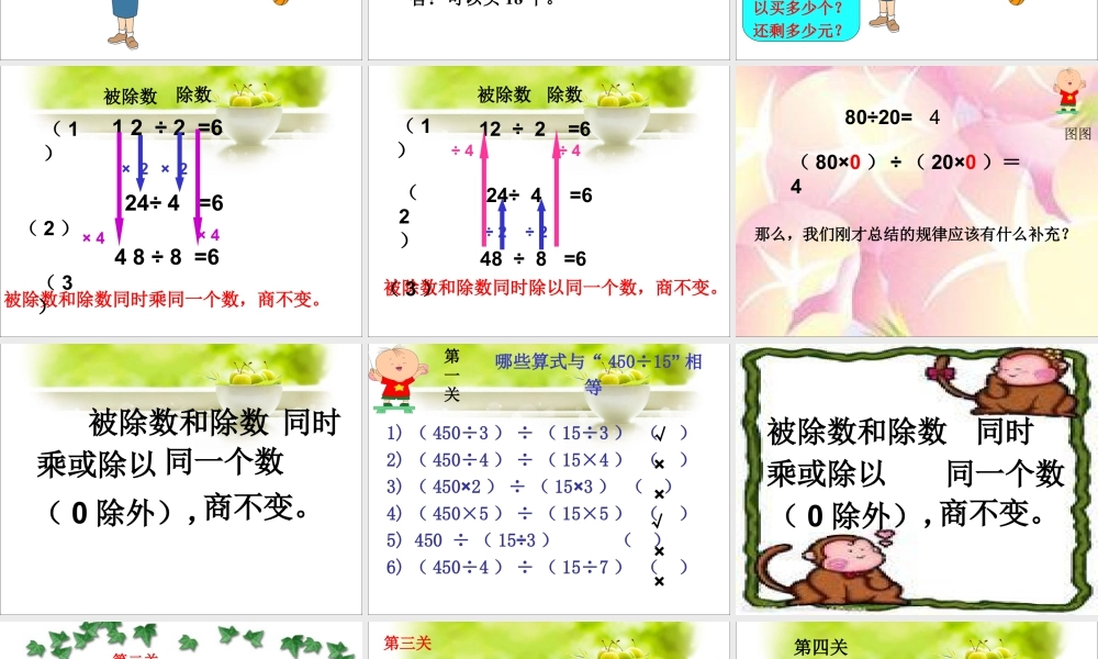 浙教版小学数学四年级上册-《商不变的性质》课件.ppt