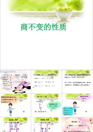 浙教版小学数学四年级上册-《商不变的性质》课件.ppt