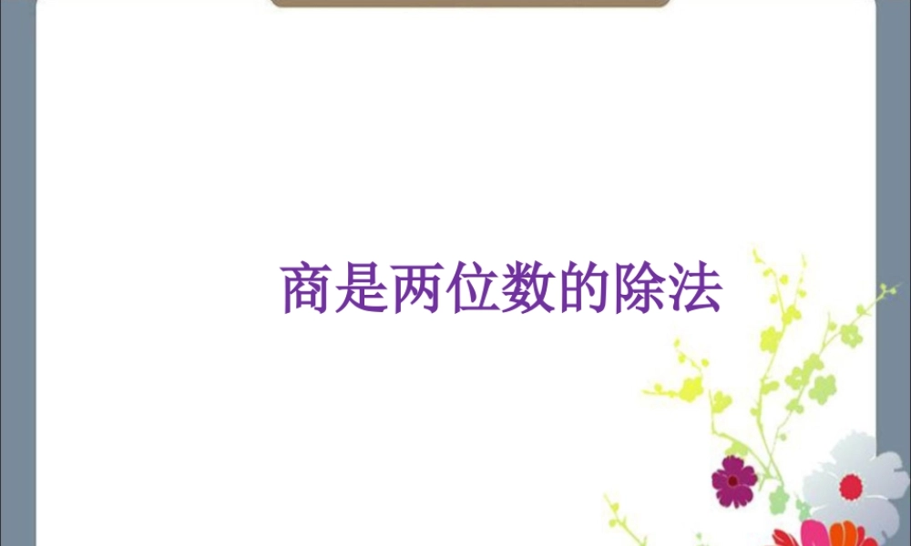 浙教版小学数学四年级上册-《商是两位数的除法》课件(1).ppt