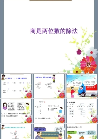 浙教版小学数学四年级上册-《商是两位数的除法》课件(1).ppt