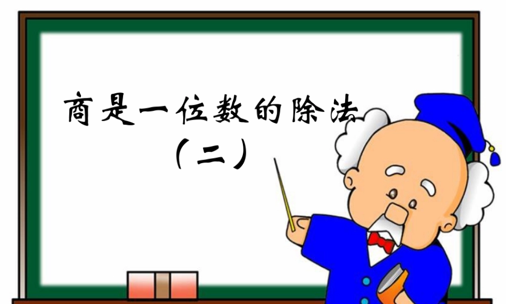 浙教版小学数学四年级上册-《商是一位数的除法（二）》课件.ppt