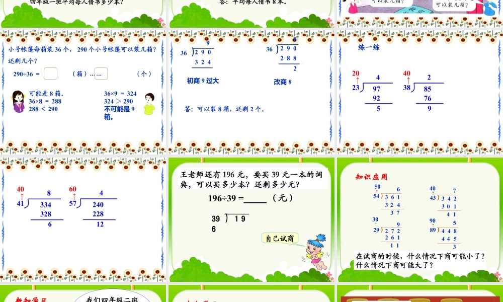 浙教版小学数学四年级上册-《商是一位数的除法（二）》课件.ppt