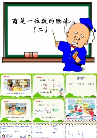 浙教版小学数学四年级上册-《商是一位数的除法（二）》课件.ppt