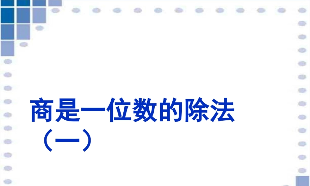 浙教版小学数学四年级上册-《商是一位数的除法（一）》课件.ppt