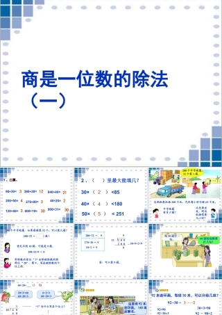 浙教版小学数学四年级上册-《商是一位数的除法（一）》课件.ppt