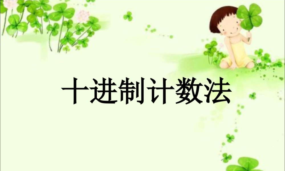 浙教版小学数学四年级上册-《十进制计数法》课件.ppt