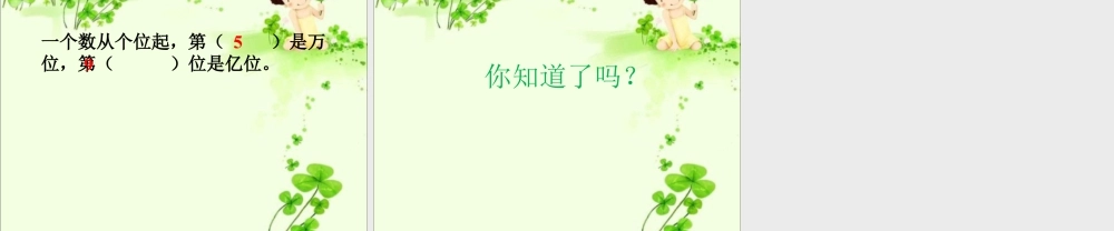 浙教版小学数学四年级上册-《十进制计数法》课件.ppt