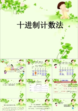 浙教版小学数学四年级上册-《十进制计数法》课件.ppt