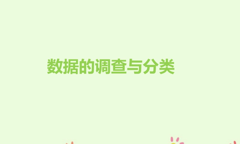 浙教版小学数学四年级上册-《数据的调查与分类》课件.ppt