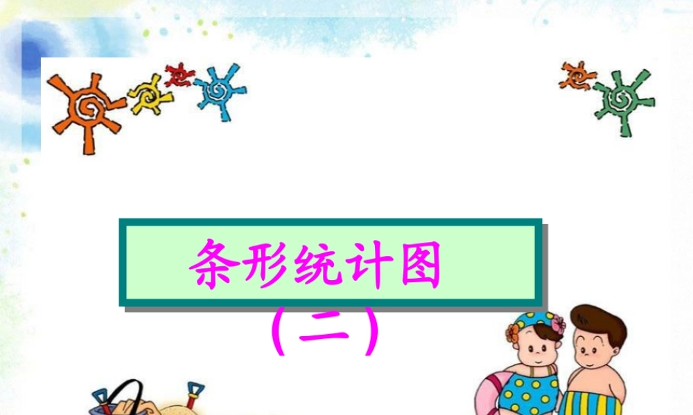 浙教版小学数学四年级上册-《条形统计图（二）》课件.ppt