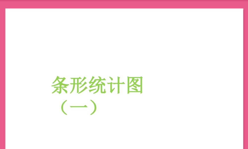 浙教版小学数学四年级上册-《条形统计图（一）》课件.ppt