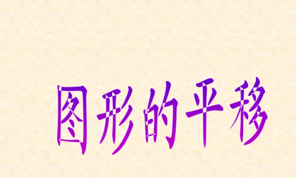 浙教版小学数学四年级上册-《图形的平移》课件.ppt
