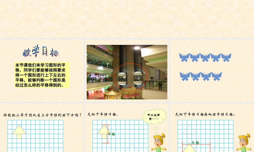 浙教版小学数学四年级上册-《图形的平移》课件.ppt