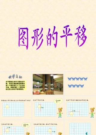 浙教版小学数学四年级上册-《图形的平移》课件.ppt