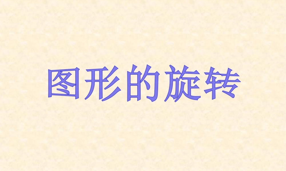 浙教版小学数学四年级上册-《图形的旋转》课件.ppt