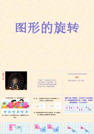 浙教版小学数学四年级上册-《图形的旋转》课件.ppt