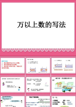 浙教版小学数学四年级上册-《万以上数的写法》课件.ppt