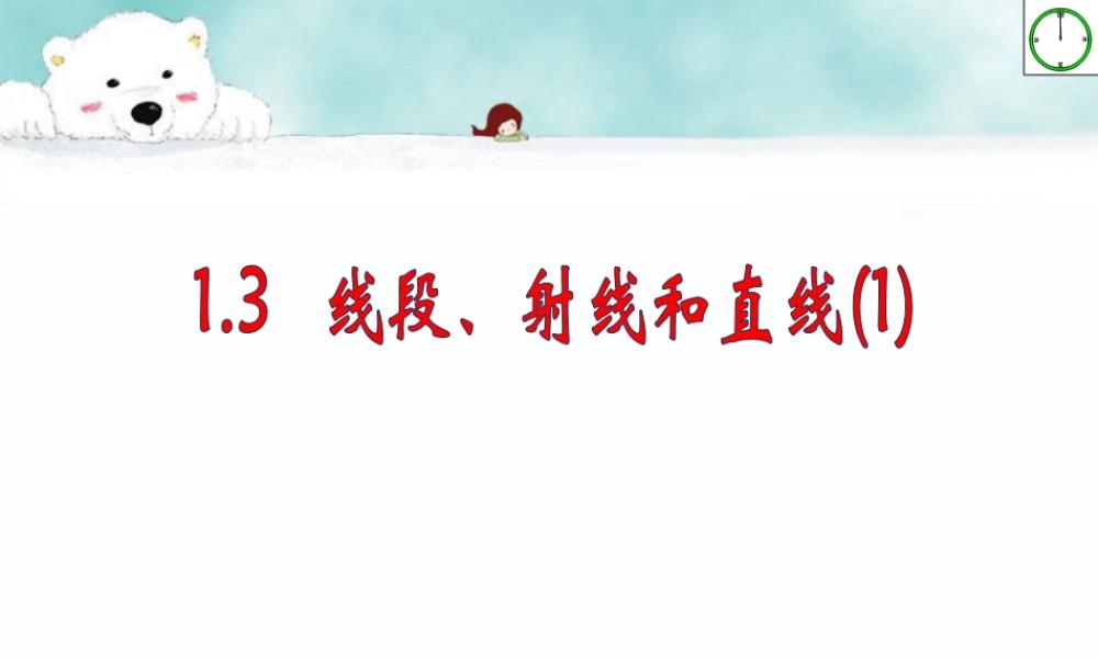 浙教版小学数学四年级上册-《线段、射线和直线》课件.ppt
