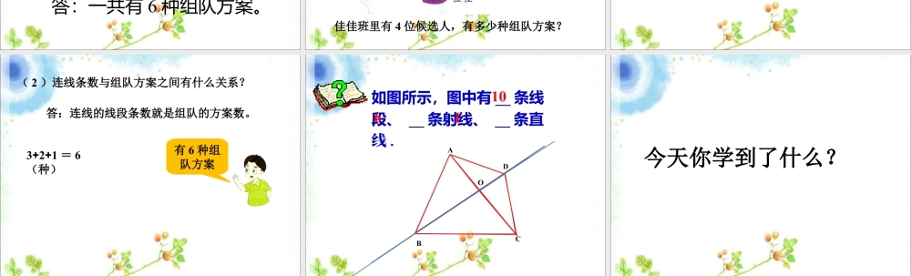 浙教版小学数学四年级上册-《线段的计数》课件.ppt