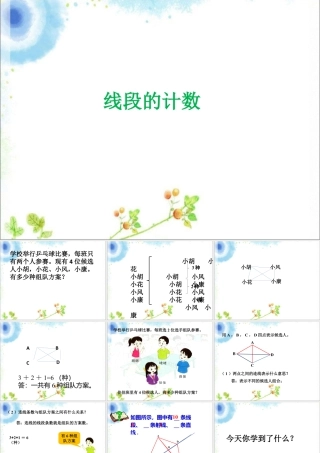浙教版小学数学四年级上册-《线段的计数》课件.ppt