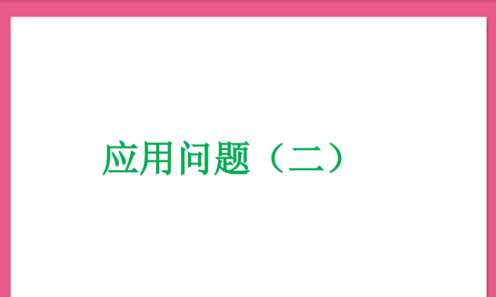 浙教版小学数学四年级上册-《应用问题（二）》课件.ppt