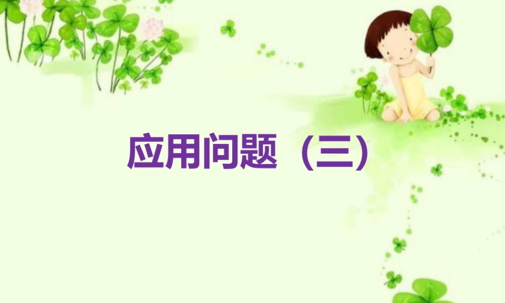 浙教版小学数学四年级上册-《应用问题（三）》课件.ppt