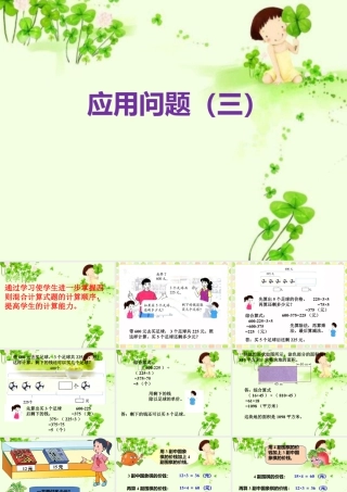 浙教版小学数学四年级上册-《应用问题（三）》课件.ppt